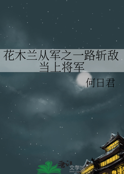 花木兰从军之一路斩敌当上将军