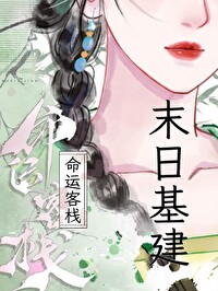 咸鱼女巫靠收租横扫三千位面[末日经营]