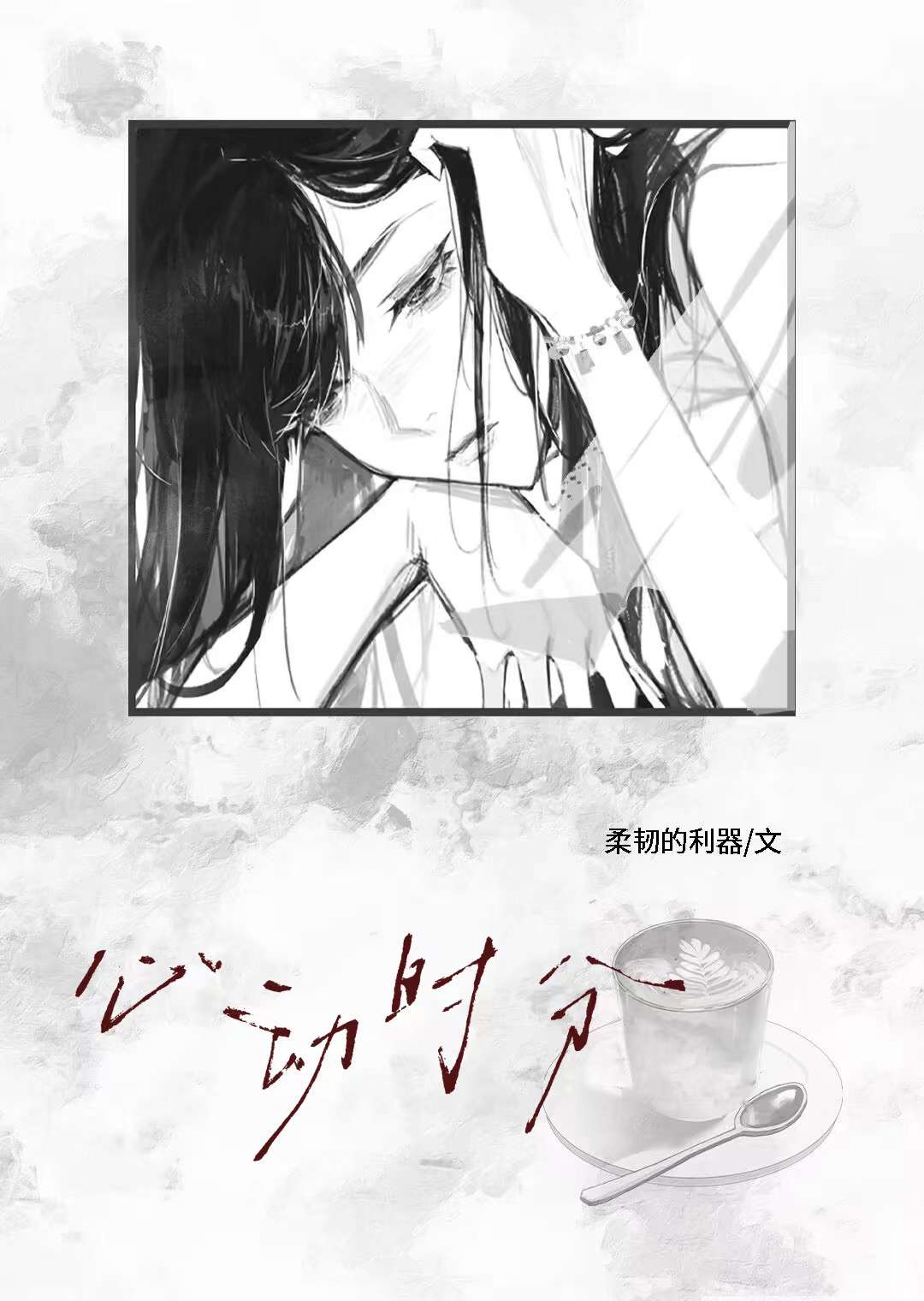 心动时分电视剧