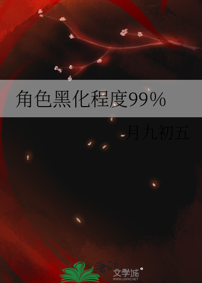 角色黑化程度99％