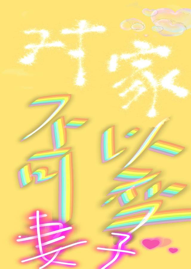 是不可以变成妻子的