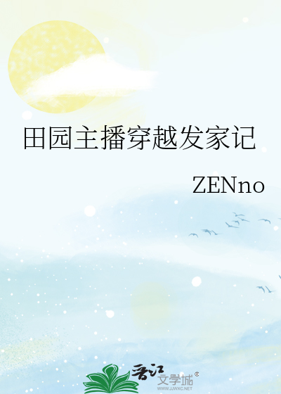 田园主播穿越发家记小说