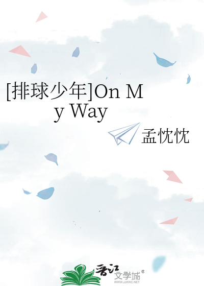 [排球少年]On My Way