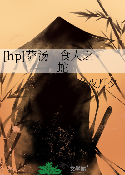 [hp]萨汤—食人之蛇