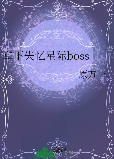 拿下失忆星际boss