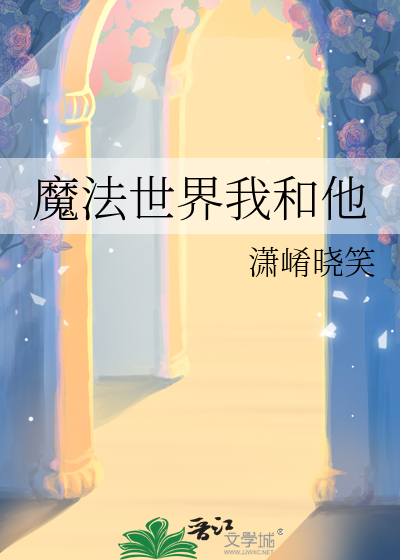 我要看魔法世界三