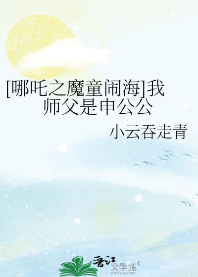 [哪吒之魔童闹海]我师父是申公公