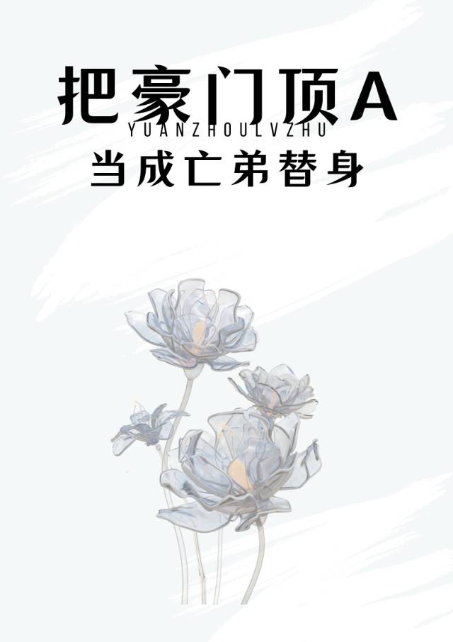 嫁给豪门暴君Alpha后被狠狠宠