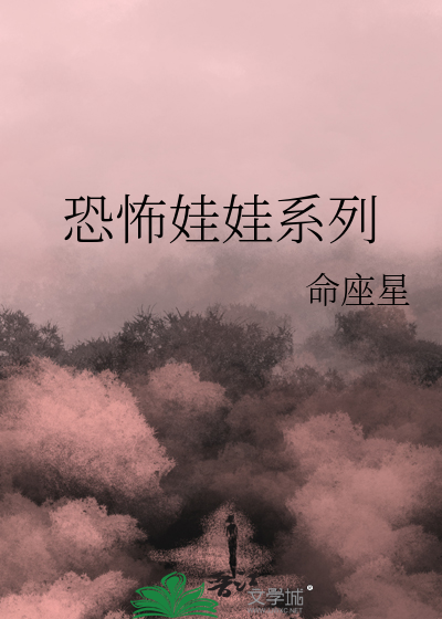 请播放恐怖娃娃