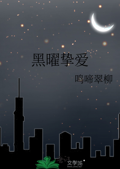 黑曜是什么段位