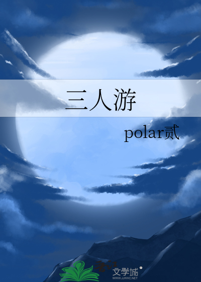 三人游戏id