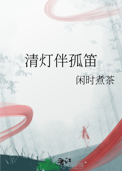 青灯伴古