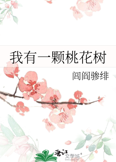 我有一颗桃花树