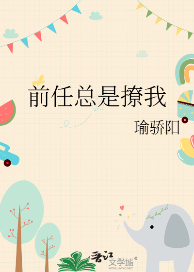 前任撩你