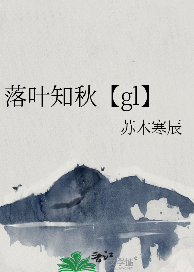 落叶知秋【gl】