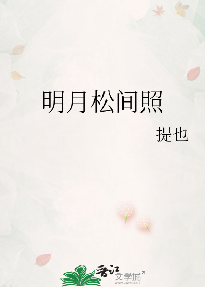 明月松间照清泉石上流作者是谁