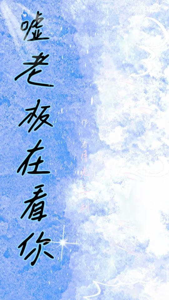 老板看到你在玩