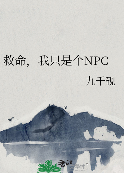 救命，我只是个NPC