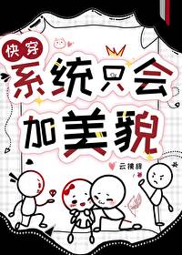 系统只会加美貌 [快穿]