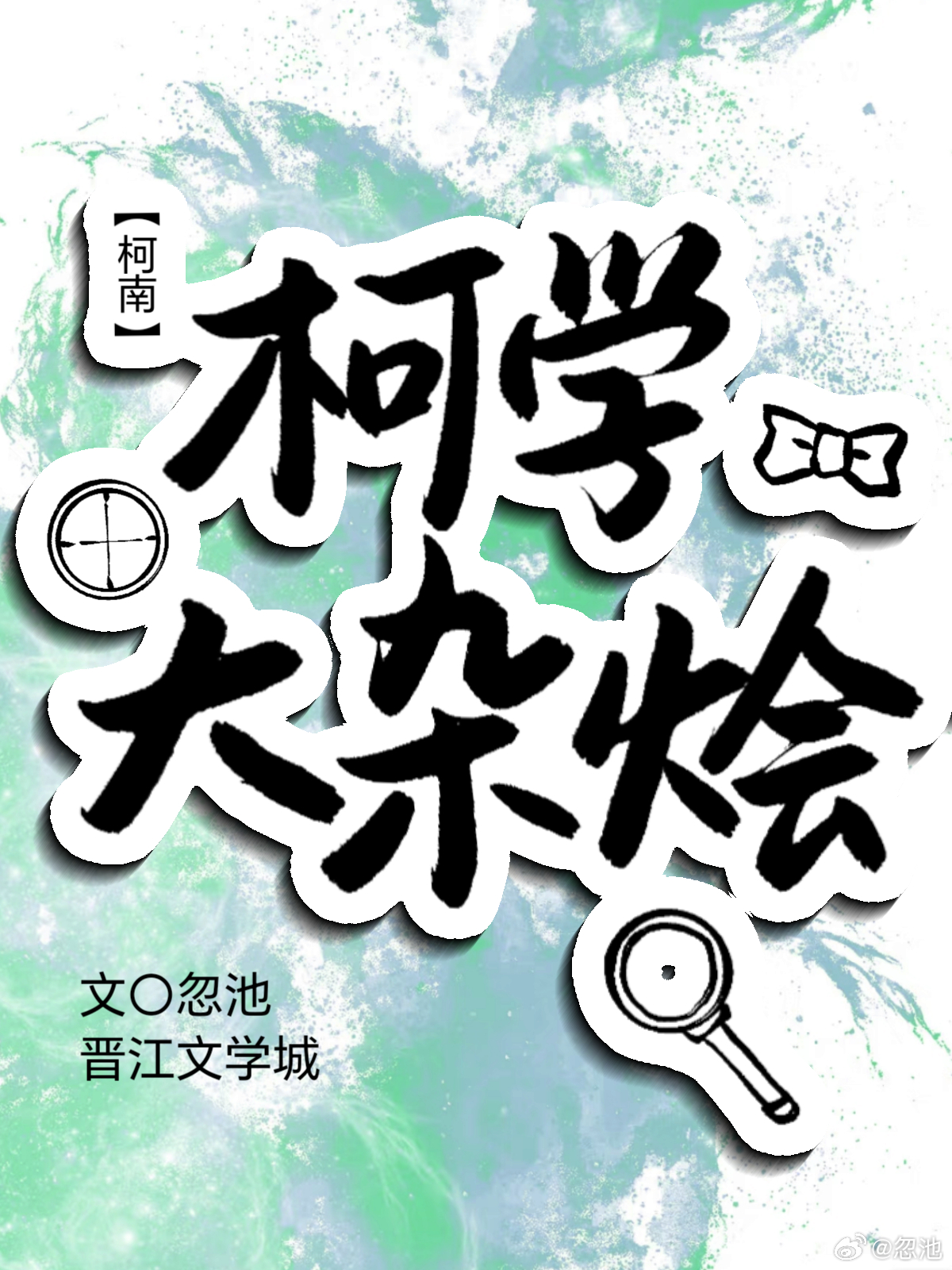 [柯南]柯学大杂烩