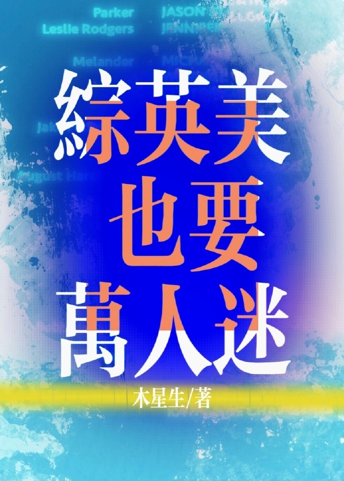 综英美万人迷亚当