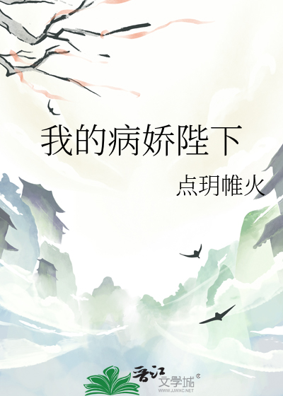 我的病娇男友免费阅读