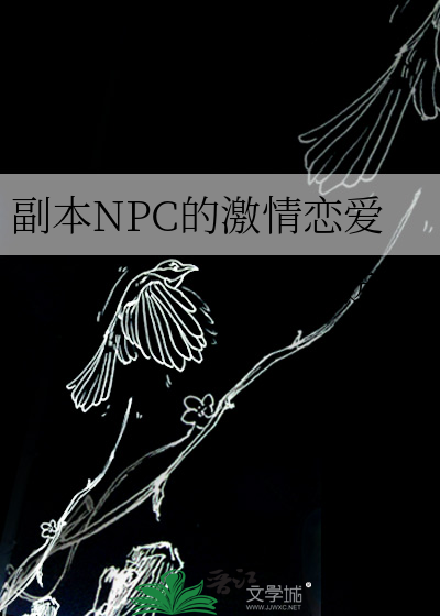 副本NPC的激情恋爱