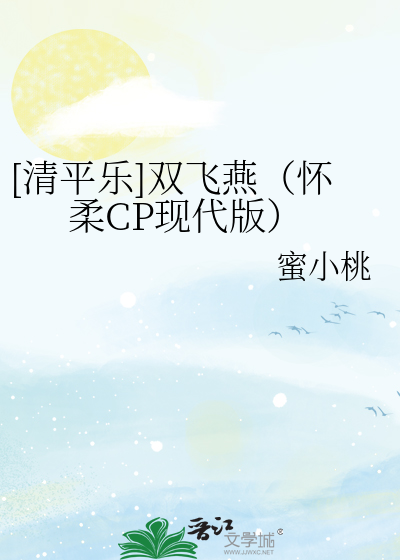 清平乐怀柔cp结局