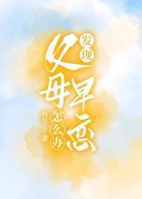 被父母发现早恋咋办
