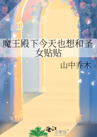 魔王殿下的忧郁