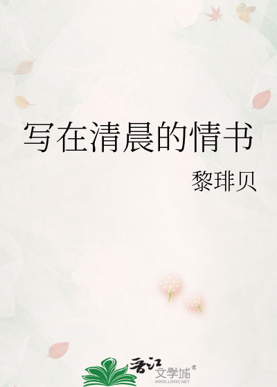 关于清晨的情话