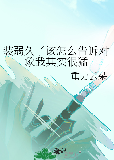 装柔弱真的好难