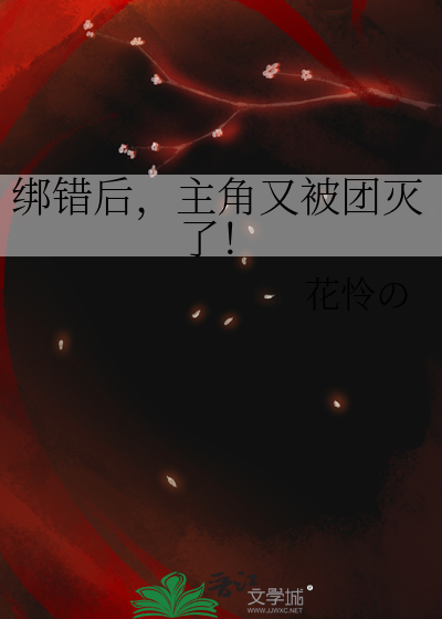 绑错后