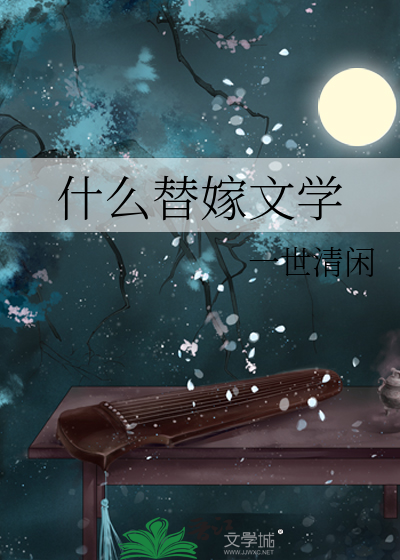 替嫁甜文推荐