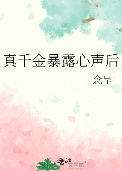真千金下