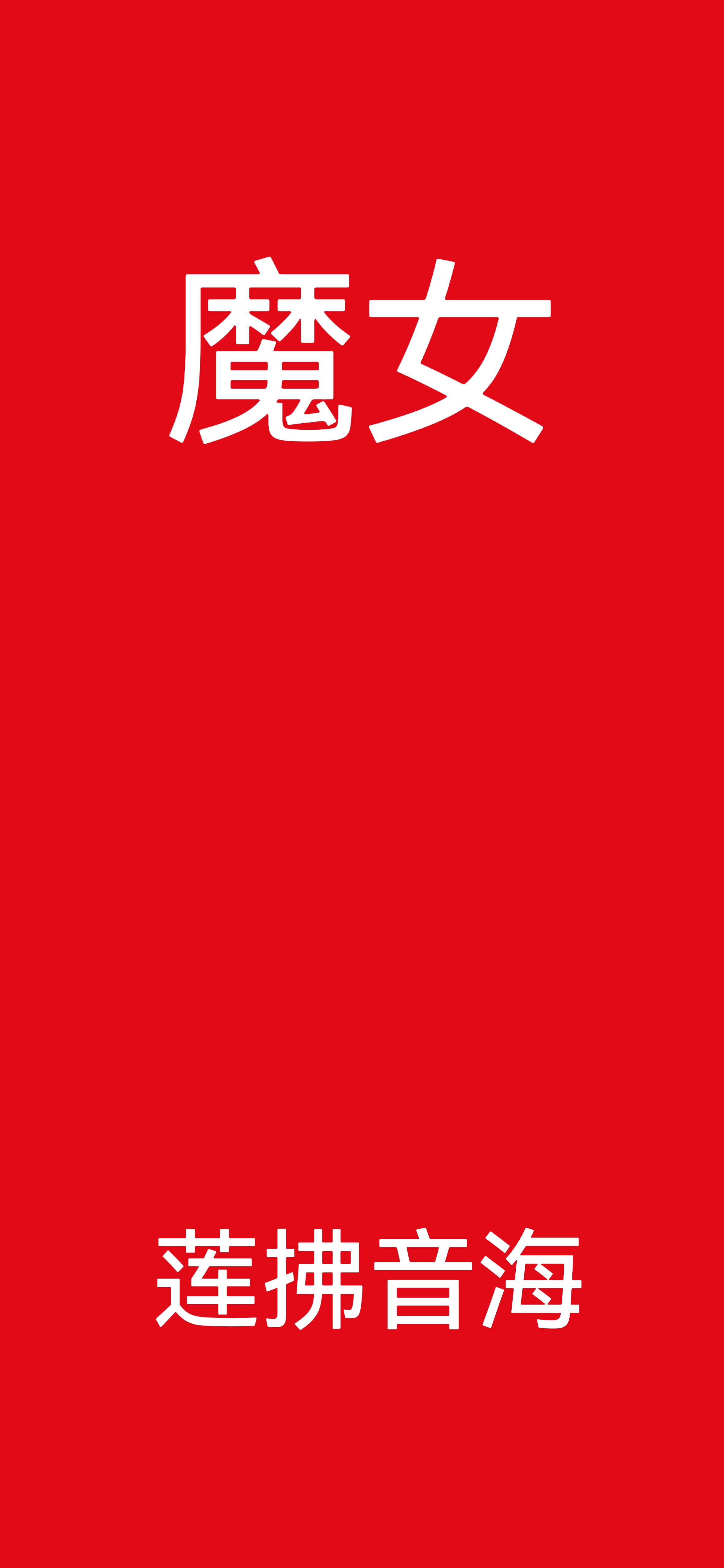 魔女之旅在线观看免费高清
