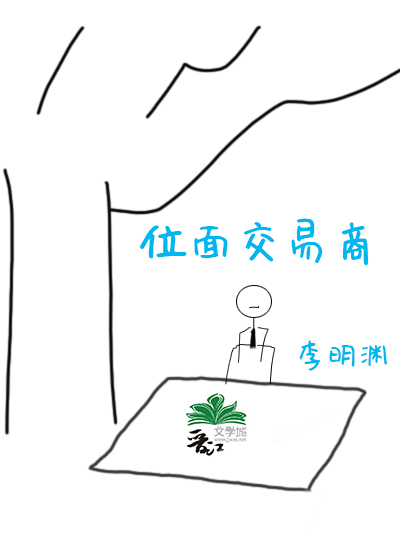 位面交易商 小说