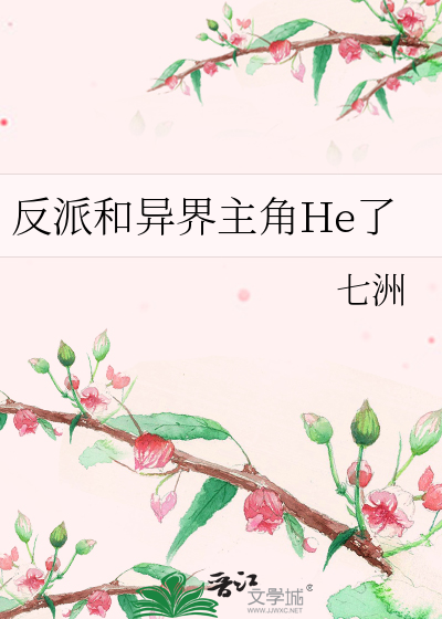 穿成反派后我和主角he了