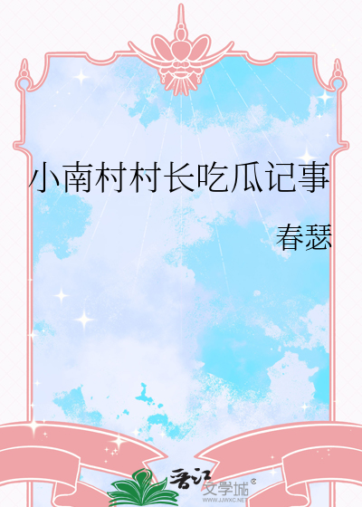 农村小楠多大了