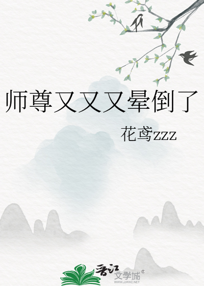 师尊又去作妖了