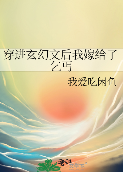 穿进玄幻文后我嫁给了乞丐小说