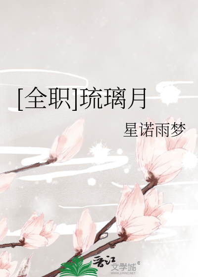 琉璃月杨幂歌词