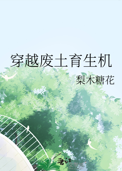穿越废土的幸福人生txt