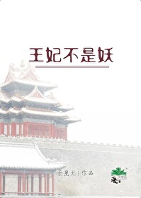 王妃只是不温柔小说