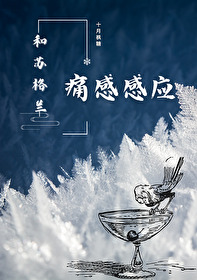 和苏格兰痛感感应小说
