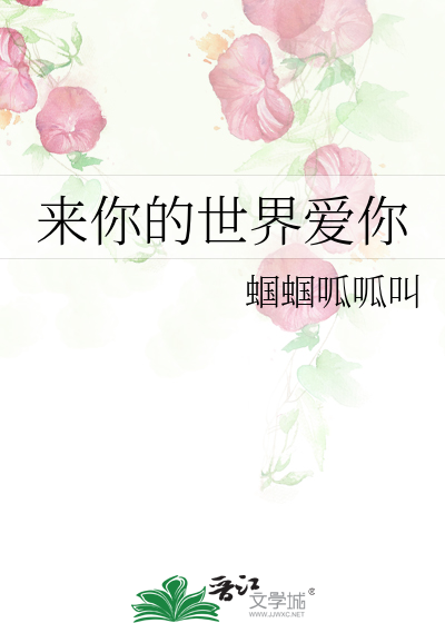 你的世界爱你电视剧