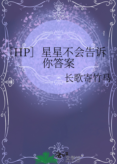 星星不会奔向你 月亮也不会