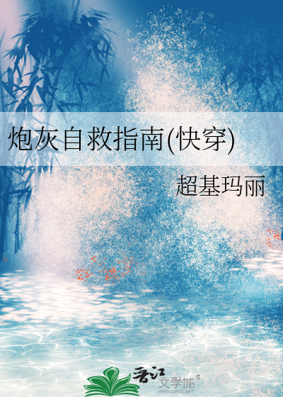 炮灰自救指南快穿首辅大人