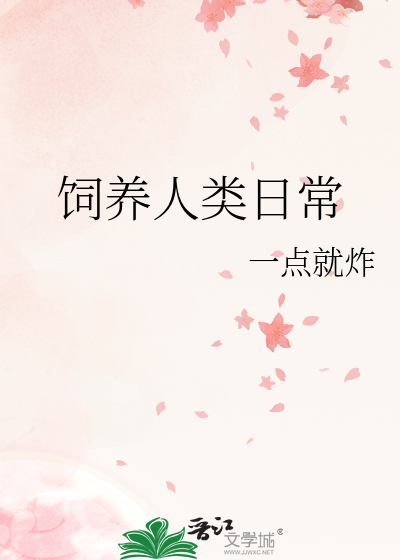 人类饲养日记