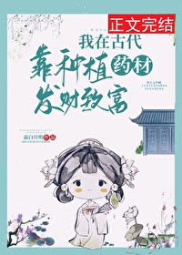 我在古代种地